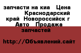 запчасти на киа › Цена ­ 1 000 - Краснодарский край, Новороссийск г. Авто » Продажа запчастей   